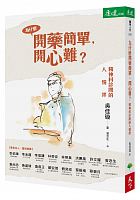 為什麼開藥簡單, 開心難? : 精神科診間的人情絆 /  Wu, Jiaxuan