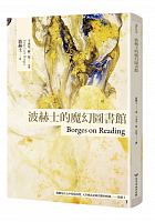 波赫士的魔幻圖書館 = Borges on reading /  Borges, Jorge Luis, 1899-1986