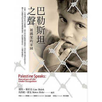 巴勒斯坦之聲 : 被綁架的家園 =Palestine speaks: narratives of life under occupation