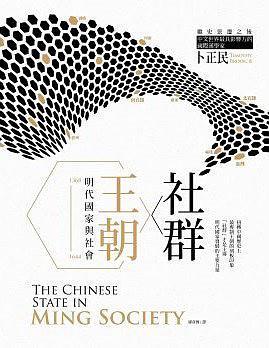 社群X王朝 : 明代國家與社會, 1368-1644 = The Chinese state in Ming society /  Brook, Timothy, 1951-