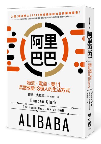 阿里巴巴 : 物流、電商、雙11，馬雲改變13億人的生活方式 =Alibaba: the house that Jack Ma built /  Clark, Duncan