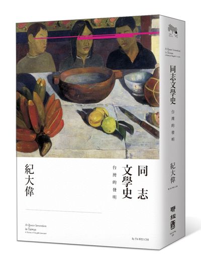 同志文學史 : 台灣的發明 =Queer invention in Taiwan: a history of Tongzhi /  Ji, Dawei, 1972-