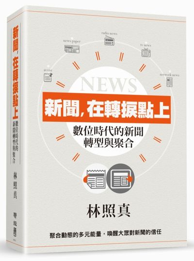 新聞, 在轉捩點上 : 數位時代的新聞轉型與聚合 /  Lin, Zhaozhen
