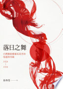 落日之舞 : 台灣舞蹈藝術拓荒者的境遇與突破, 1920-1950 /  徐瑋瑩