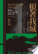 根著我城 : 戰後至2000年代的香港文學 /  陳智德