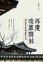 再度改革開放 : 建造東方新佛道教文明 /  Gao, Jinyuan, 1935-