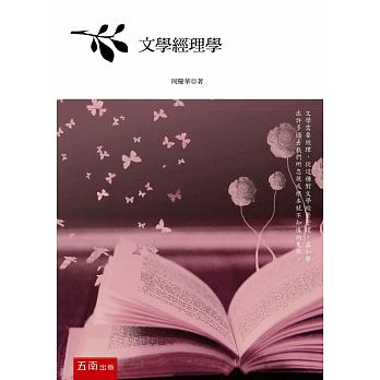 文學經理學 /  Zhou, Qinghua, 1957-