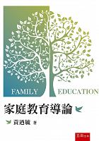 家庭教育導論 = Family education /  Huang, Naiyu, 1953-, author