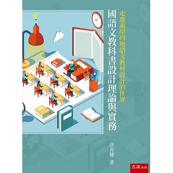 國語文教科書設計理論與實務 : 走進兩岸四地語文教材設計的世界 /  Xu, Yujian