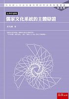 儒家文化系統的主體辯證 = Confucianism /  Huang, Guangguo, 1945-