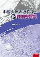 中國大陸經濟外交的理論與實踐 /  Zhao, Wenzhi
