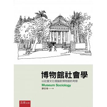 博物館社會學 : 以社會文化理論對博物館的考察 =Museum sociology /  Liao, Shizhang
