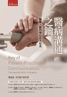 醫病溝通之鑰 : 醫療人員同理心五大心法 =Key of patient-practitioner communication: five essential skills of empathy /  Zheng, Yiru