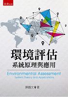 環境評估 : 系統原理與應用 =Environmental assessment: system theory and applications /  Chen, Hewen