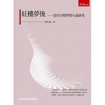 紅樓夢後 : 清代中期世情小說研究 /  Hu, Yannan