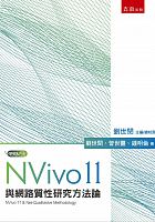 NVivo 11與網路質性研究方法論 /  Liu, Shimin