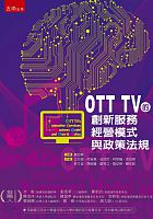 OTT TV的創新服務, 經營模式與政策法規 = OTT TV