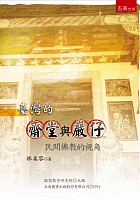 臺灣的齋堂與巖仔 : 民間佛教的視角 /  Lin, Meirong, 1952-
