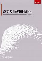 漢字教學與趨同演化 /  Wu, Huayang