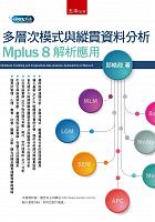 多層次模式與縱貫資料分析 : Mplus 8 解析應用 = Multilevel modeling and longitudinal data analysis : applications of Mplus 8 /  Qiu, Haozheng