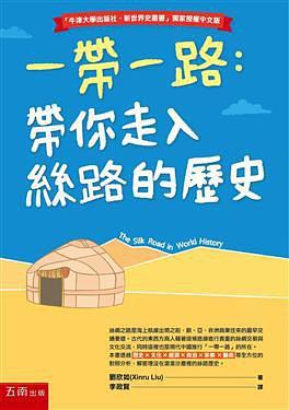 一帶一路 : 帶你走入絲路的歷史 = The Silk Road in world history /  Liu, Xinru