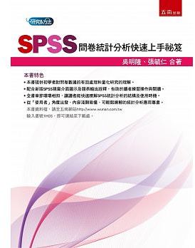 SPSS問卷統計分析快速上手祕笈 /  吳明隆
