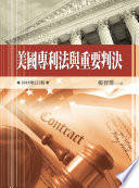 美國專利法與重要判決 /  楊智傑, 1978-