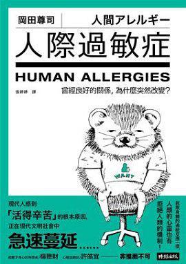 人際過敏症 : 曾經良好的關係, 為什麼突然改變? = 人間アレルギー = Human allergies /  岡田尊司, 1960-