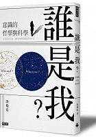誰是我? : 意識的哲學與科學 /  Hong, Yuhong