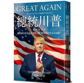 總統川普 : 讓美國再度偉大的重整之路，將帶領世界走向何處？ =Great again: how to fix our crippled America /  Trump, Donald, 1946-