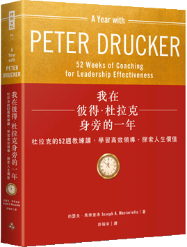 我在彼得．杜拉克身旁的一年 : 杜拉克的52週教練課，學習高效領導、探索人生價值 = A year with Peter Drucker : 52 weeks of coaching for leadership effectiveness /  Maciariello, Joseph A