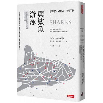 與鯊魚游泳 : 深入倫敦金融圈的秘境旅程 =Swimming with sharks: my journey into the world of bankers /  Luyendijk, Joris, 1971-