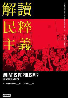 解讀民粹主義 = What is populism? /  Müller, Jan-Werner, 1970-