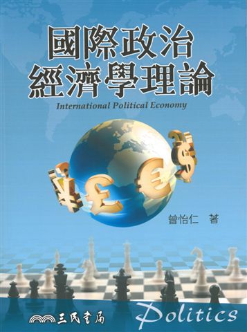 國際政治經濟學理論 = International political economy /  Zeng, Yiren