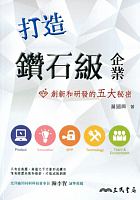 打造鑽石級企業 : 創新和研發的五大秘密 /  Huang, Guoxing
