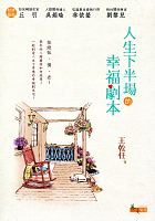 人生下半場的幸福劇本 /  Wang, Qianren, 1976-