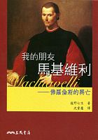 我的朋友馬基維利 : 佛羅倫斯的興亡 = Machiavelli /  Shiono,  Nanami, 1937-