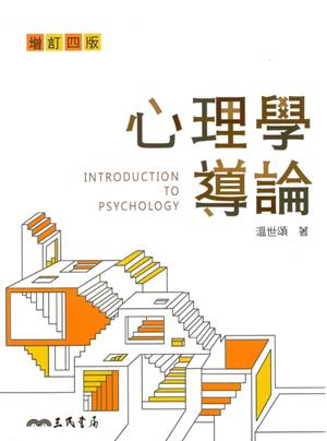 心理學導論 = Introduction to psychology /  Wen, Shisong