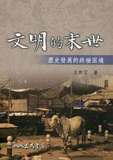 文明的末世 : 歷史發展的終極困境 /  Wang, Shizong