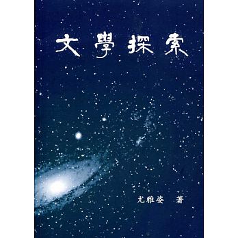 文學探索 /  You, Yazi, 1961- author