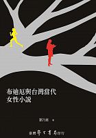 布迪厄與台灣當代女性小說 /  Liu, Naici