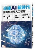 迎接AI新時代 : 用圍棋理解人工智慧 /  Wang, Mingwan