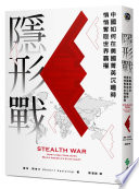 隱形戰 : 中國如何在美國菁英沉睡時悄悄奪取世界霸權 /  Spalding, Robert Stanley, 1966-