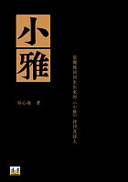小雅 : 從爛縵胡同走出來的《小雅》詩刊及詩人 /  Wu, Xinhai 