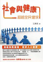 社會與健康 : 超越全民健保 /  Jiang, Dongliang