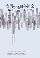 台灣電影百年漂流 : 楊德昌, 侯孝賢, 李安, 蔡明亮 = Taiwan film directors: A treasure island /  Yeh, Emilie Yueh-yu, author