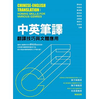 中英筆譯 : 翻譯技巧與文體應用 = Chinese-English translation : honing skills for various genres