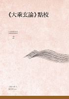 《大乘玄論》點校 /  Jizang, 549-623