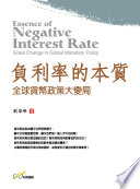 負利率的本質 : 全球貨幣政策大變局 /  刘华峰
