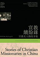 宣教繽紛錄 : 宣教史人物故事集 = Stories of Christian missionaries in China /  Wei, Waiyang